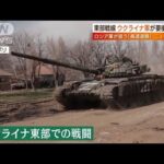 【日曜スクープ】ウクライナに迫る“大規模”戦車戦(2022年4月17日)