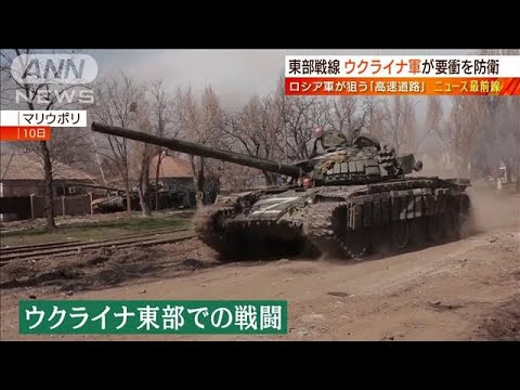 【日曜スクープ】ウクライナに迫る“大規模”戦車戦(2022年4月17日)