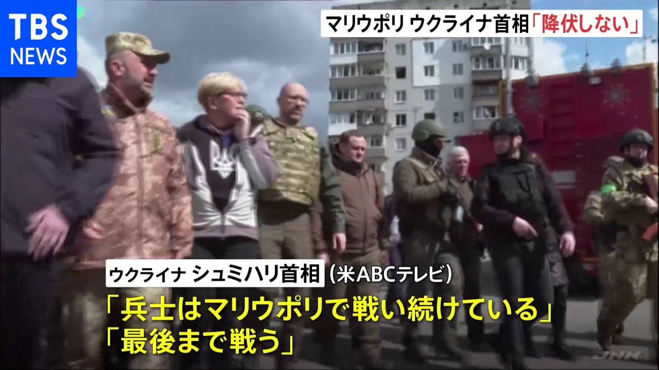 ロシア マリウポリ投降要求 ウクライナ首相「降伏しない」|TBS NEWS