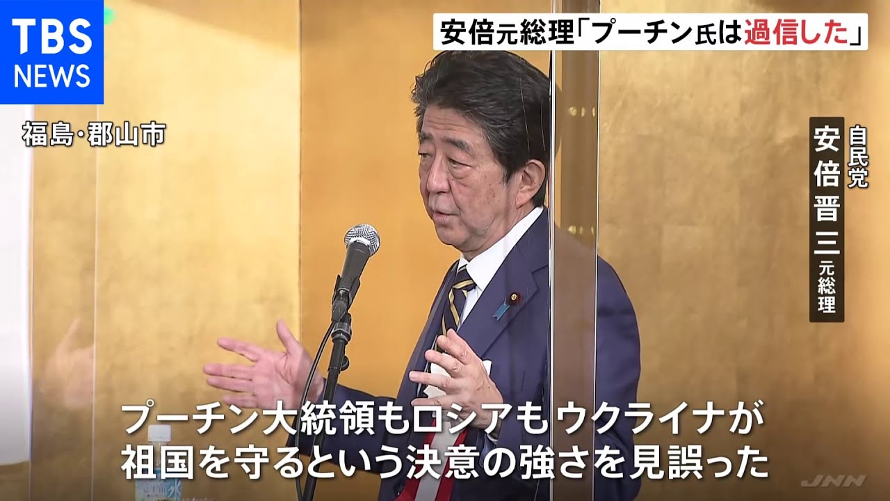 安倍元総理 ロシアの軍事侵攻は「プーチン大統領が自分の力を過信した結果」|TBS NEWS