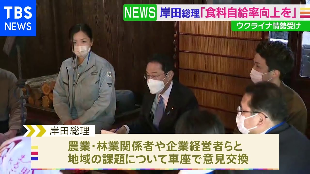 ウクライナ情勢受け岸田総理「食料自給率を向上させる」 石川県を訪問し、地元の農業関係者や企業経営者らと意見交換|TBS NEWS