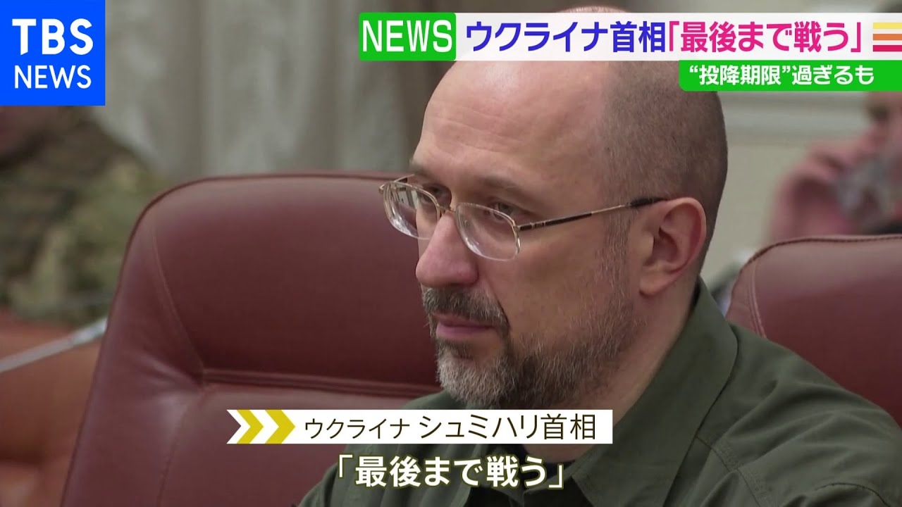 マリウポリ“投降期限”過ぎるも ウクライナ首相「最後まで戦う」|TBS NEWS