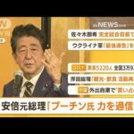 【朝の注目】「安倍元総理『プーチン大統領は力を過信』」ほか4選(2022年4月18日)