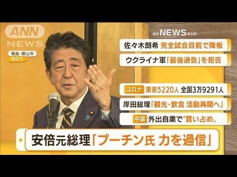 【朝の注目】「安倍元総理『プーチン大統領は力を過信』」ほか4選(2022年4月18日)