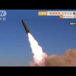 北朝鮮“新ミサイル”発射発表・・・米韓が合同軍事演習(2022年4月18日)