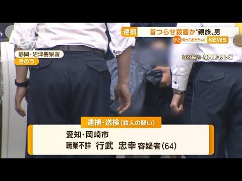 “首つらせ”殺害か・・・親族とみられる男逮捕　静岡(2022年4月18日)