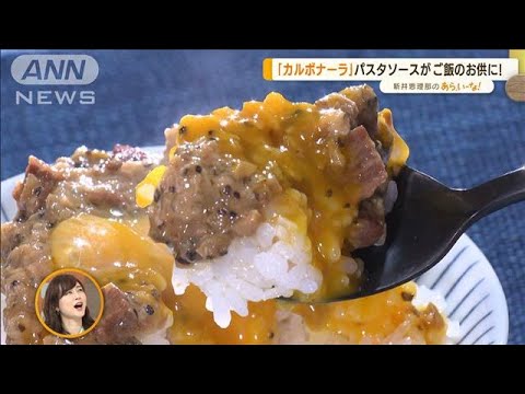 カルボナーラが！？朝にピッタリ　絶品“ご飯のお供”【あらいーな】(2022年4月18日)