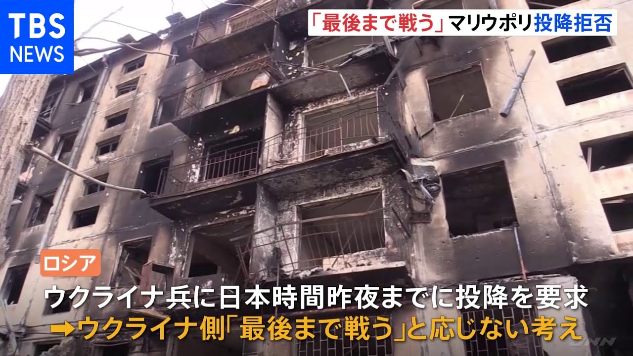 ウクライナ マリウポリ“投降期限”過ぎ市民が犠牲に?|TBS NEWS