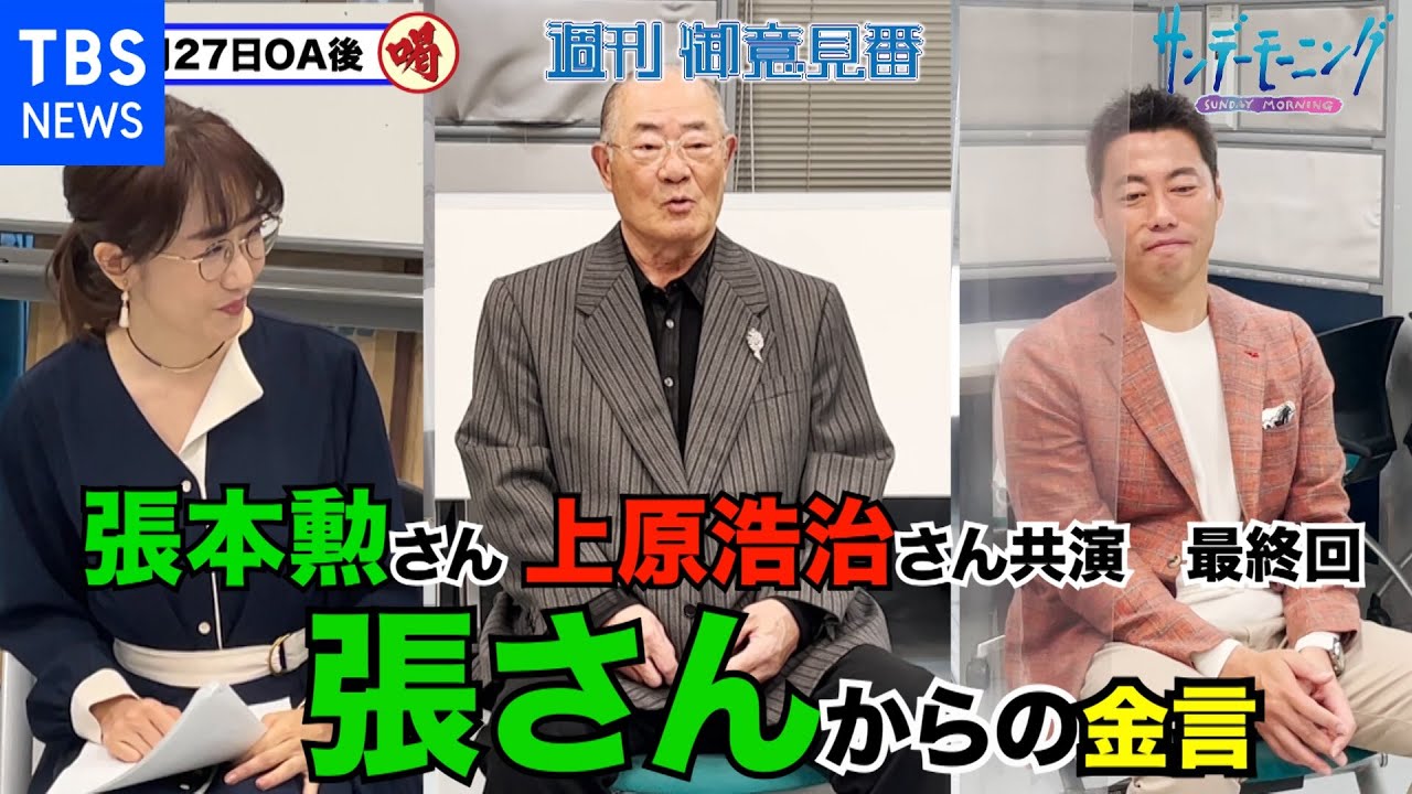 張本勲さん&上原浩治さん共演最終回!!最後に張さんが語る【サンデーモーニング】|TBS NEWS