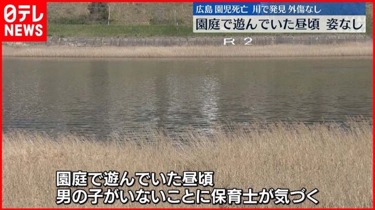 【園児死亡】園庭で遊んでた昼頃 男児いないことに気づく 広島市