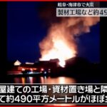 【火事】製材工場がほぼ全焼 経営者男性けが 岐阜･海津市