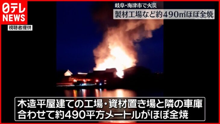 【火事】製材工場がほぼ全焼 経営者男性けが 岐阜･海津市
