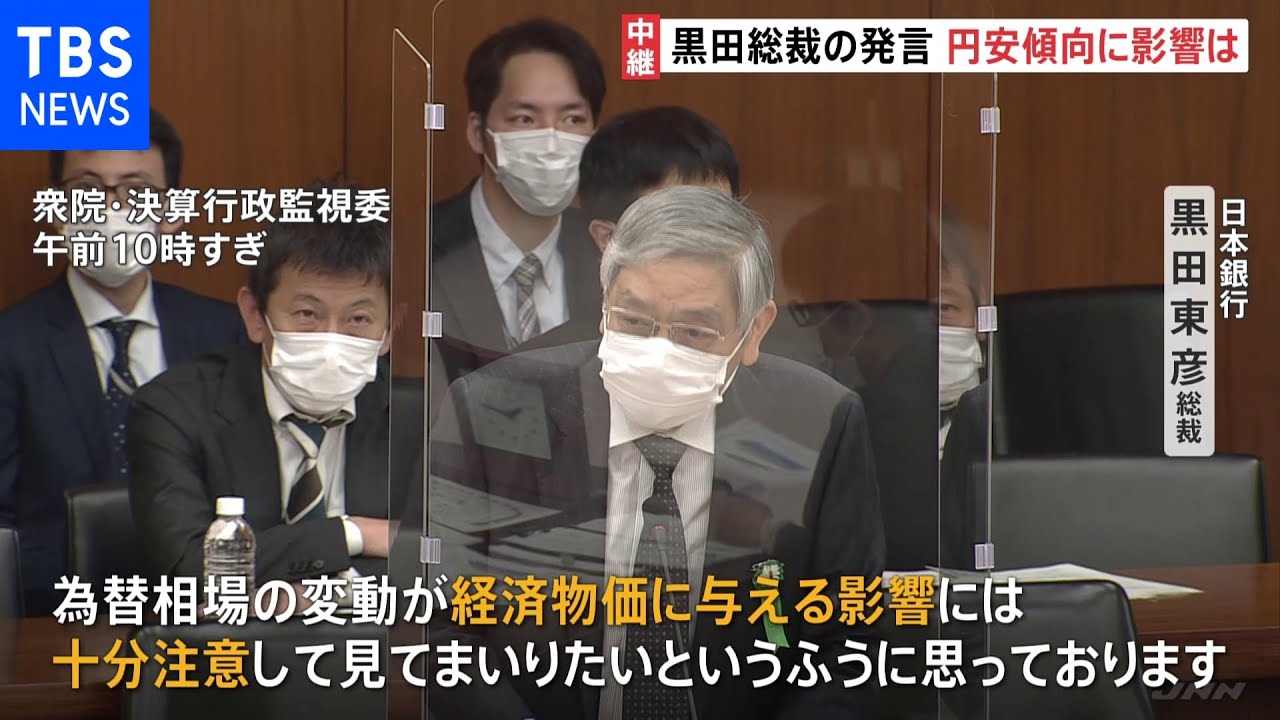日銀黒田総裁が国会答弁 急速に進む円安をけん制する姿勢|TBS NEWS