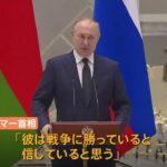 「プーチン大統領は戦争に勝っていると信じている」オーストリア首相が明らかに｜TBS NEWS