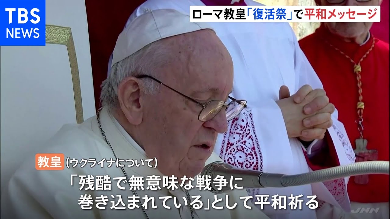 「残酷で無意味な戦争に巻き込まれている」ローマ教皇 復活祭でウクライナの平和祈る|TBS NEWS