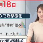 【ウクライナ情勢】ハルキウ　市民救助中にも砲撃…“攻撃”激しさ増す 4月18日ニュースまとめ 日テレNEWS