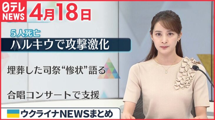 【ウクライナ情勢】ハルキウ　市民救助中にも砲撃…“攻撃”激しさ増す 4月18日ニュースまとめ 日テレNEWS