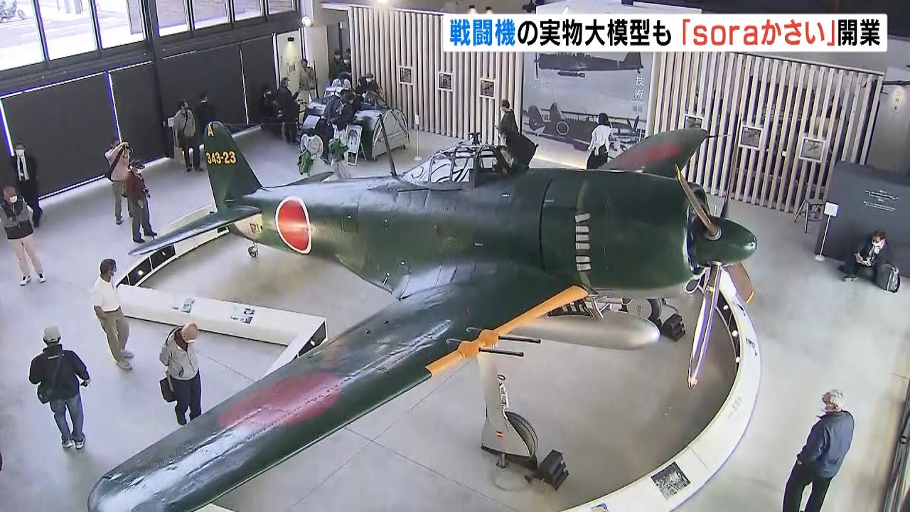 “日本海軍最後の切り札”「紫電改」実物大模型など展示　兵庫・加西市に平和学習施設（2022年4月18日）