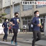警察官と大学生らが『ランニングパトロール』走りながら登校中の児童らを見守る　堺市（2022年4月18日）