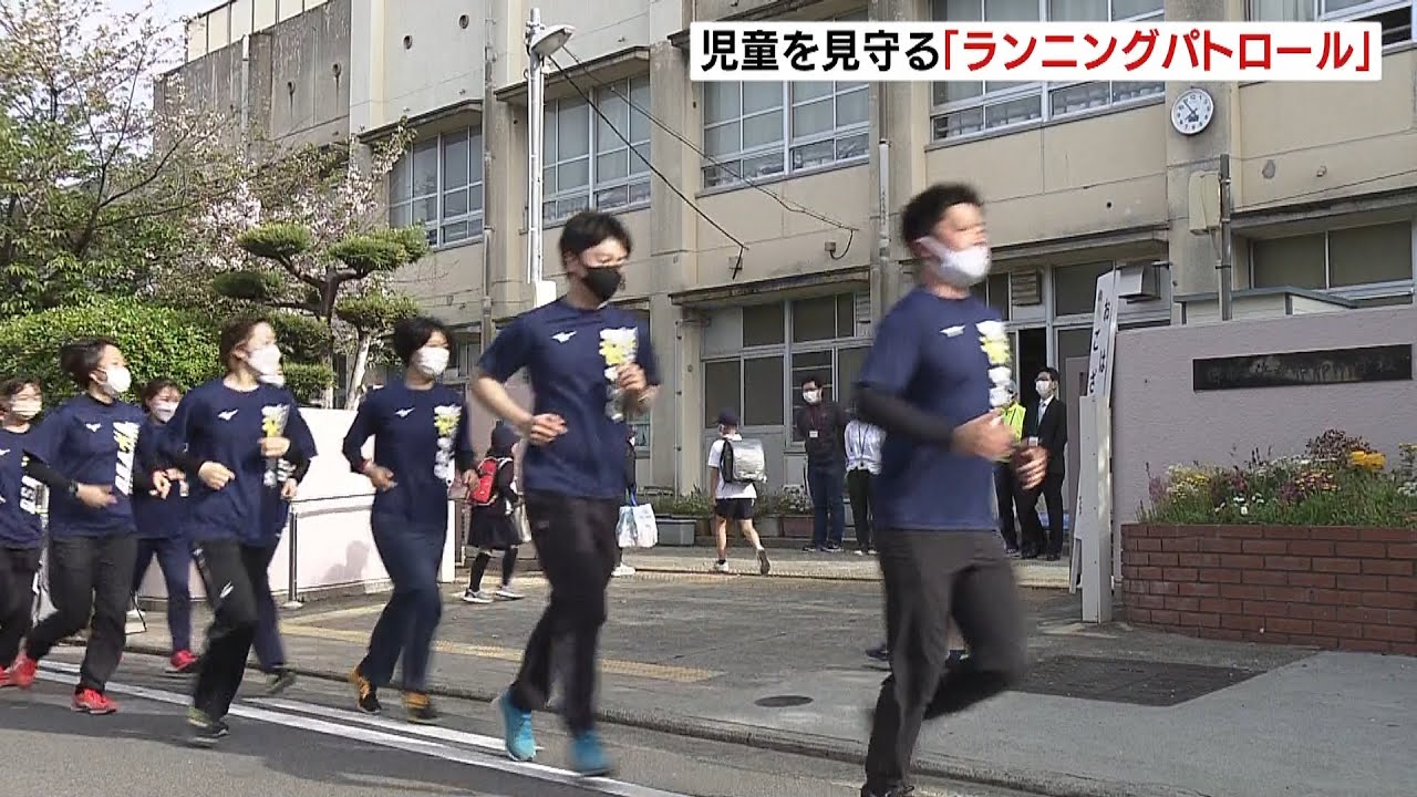 警察官と大学生らが『ランニングパトロール』走りながら登校中の児童らを見守る　堺市（2022年4月18日）