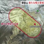 御嶽山　きょうから新たな噴火警戒レベル運用開始｜TBS NEWS