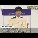 「将棋の奥深さ　改めて」藤井五冠に最優秀棋士賞(2022年4月18日)