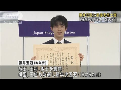 「将棋の奥深さ　改めて」藤井五冠に最優秀棋士賞(2022年4月18日)