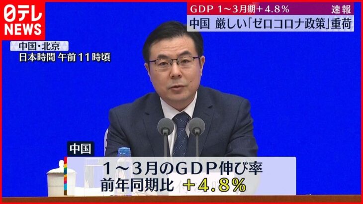 【中国経済】減速傾向続く…”ゼロコロナ政策”重荷 1～3月期GDP＋4.8％