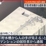 【”身元確認”急ぐ】マンション貯水槽から性別不明の遺体 千葉市