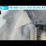 「物置が燃えている」東京・府中市で火事　物置から住宅に燃え移る(2022年4月18日)