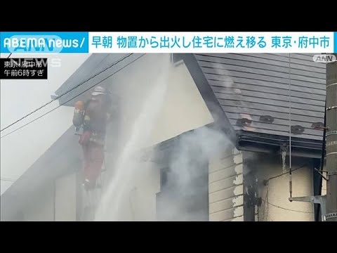 「物置が燃えている」東京・府中市で火事　物置から住宅に燃え移る(2022年4月18日)