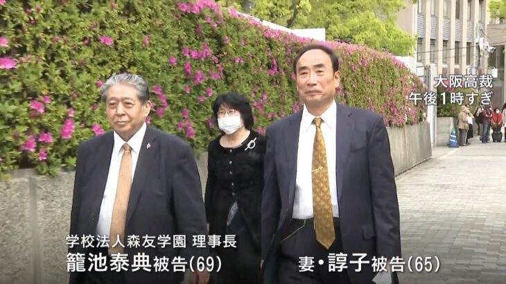 籠池諄子被告に懲役３年の実刑判決　泰典被告は控訴棄却　森友学園事件で大阪高裁判決（2022年4月18日）