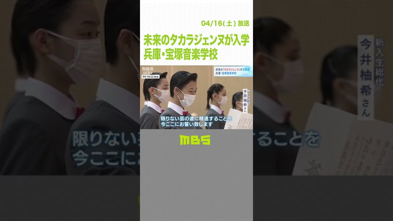 “未来のタカラジェンヌ”が入学…第１１０期生４０人「立派な舞台人になるよう精進」（2022年4月16日）#Shorts #宝塚音楽学校