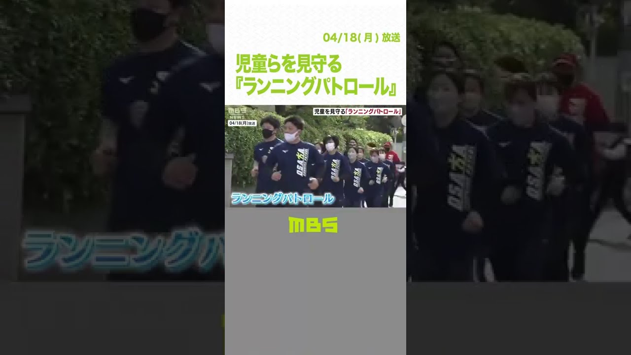 警察官と大学生らが『ランニングパトロール』走りながら登校中の児童らを見守る　堺市（2022年4月18日）#Shorts #大阪府警