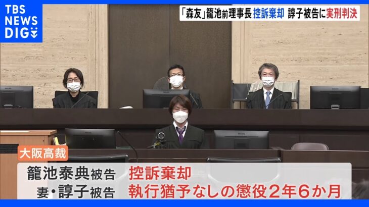 森友補助金詐欺事件 籠池被告の控訴棄却、妻は懲役2年6か月の実刑｜TBS NEWS DIG