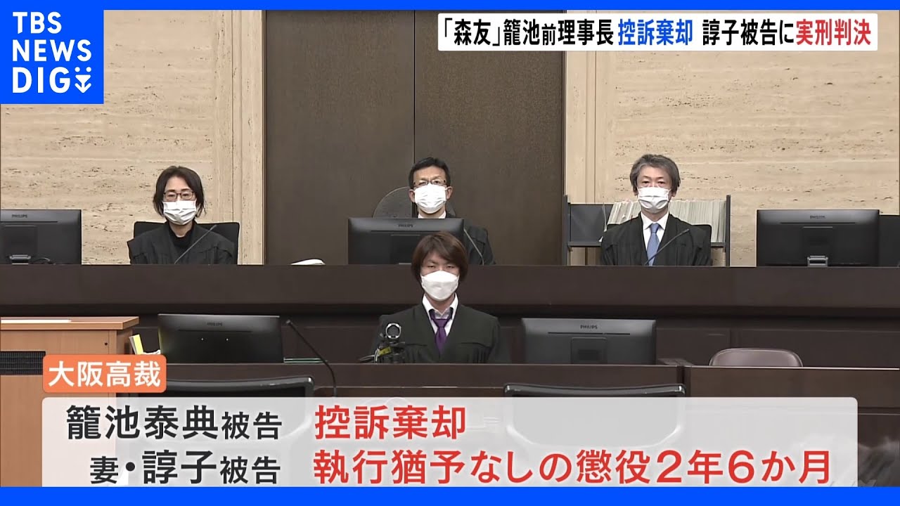森友補助金詐欺事件 籠池被告の控訴棄却、妻は懲役2年6か月の実刑|TBS NEWS DIG