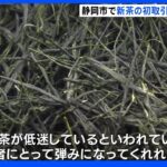 新茶シーズン到来 静岡市の茶市場で初取引 過去最高値も｜TBS NEWS DIG
