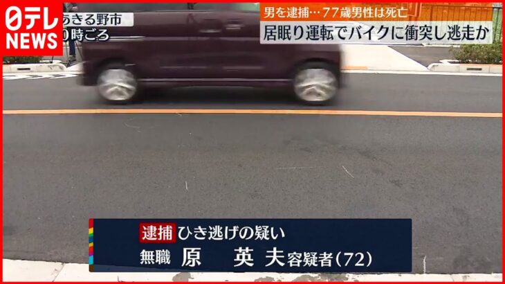 【７２歳男逮捕】居眠り運転でバイクに衝突し逃走か 容疑認める