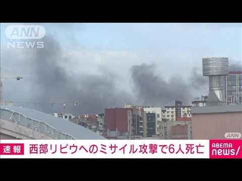 【速報】ウクライナ西部・リビウに巡航ミサイル攻撃　6人死亡　8人けが　市北部に黒煙(2022年4月18日)