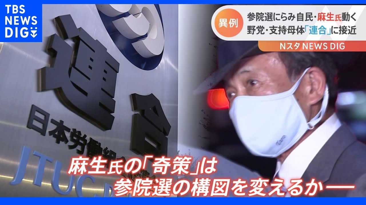 麻生副総裁の”異例戦略”か 自民が野党の支持母体に接近|TBS NEWS DIG