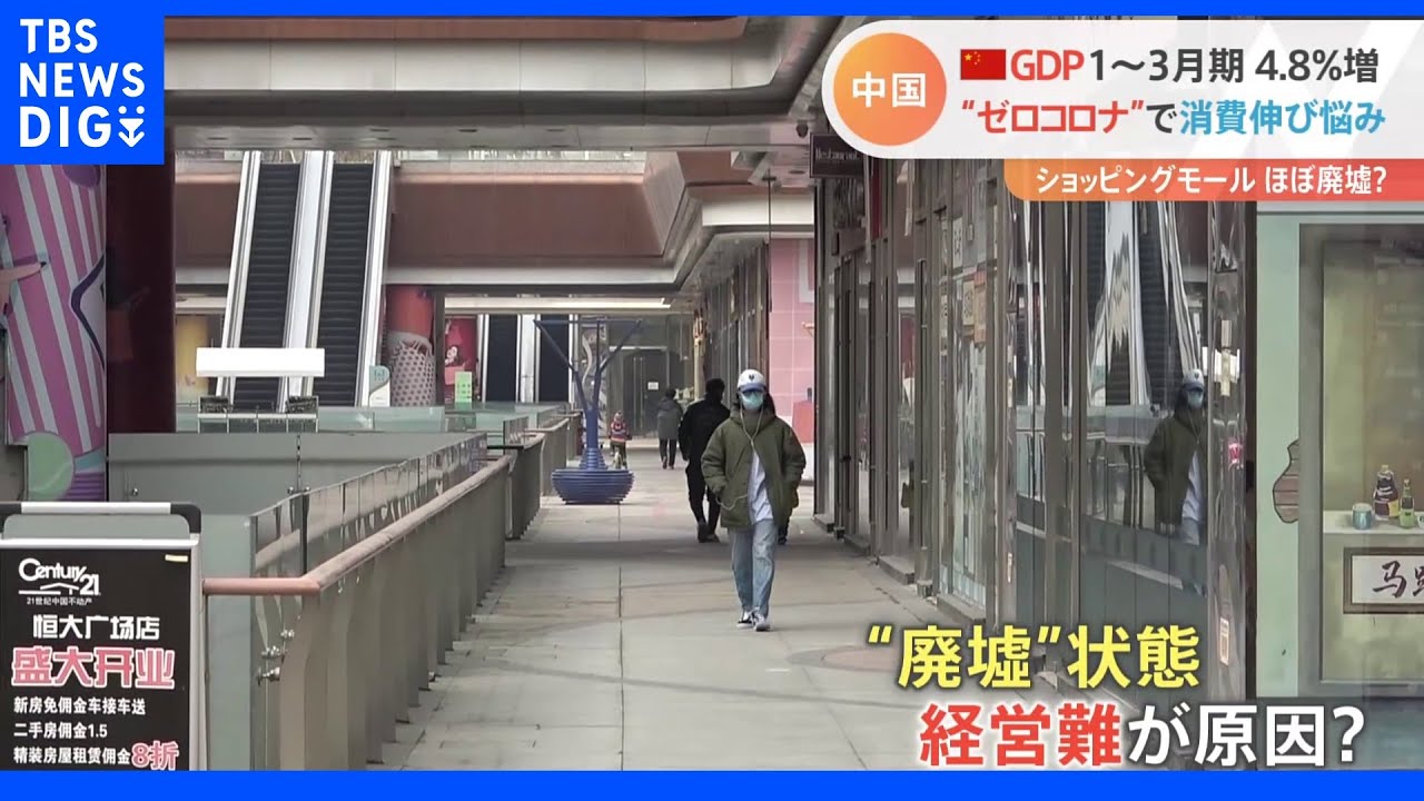 モールがほぼ廃墟? “ゼロコロナ”が中国経済に打撃 GDP4.8%増 ロックダウンの上海2年ぶり 感染者死亡 |TBS NEWS DIG