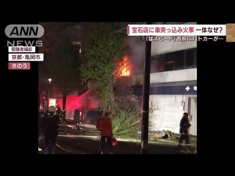 宝石店に車突っ込み火災　「猛スピード」直前にパトカーから逃走か(2022年4月18日)