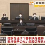 籠池夫妻２人とも『違法性を認識していた』と指摘…大阪高裁は実刑判決　森友学園事件（2022年4月18日）