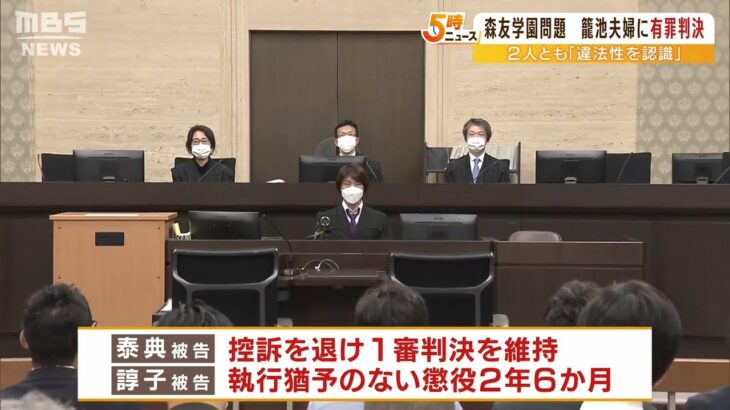 籠池夫妻２人とも『違法性を認識していた』と指摘…大阪高裁は実刑判決　森友学園事件（2022年4月18日）