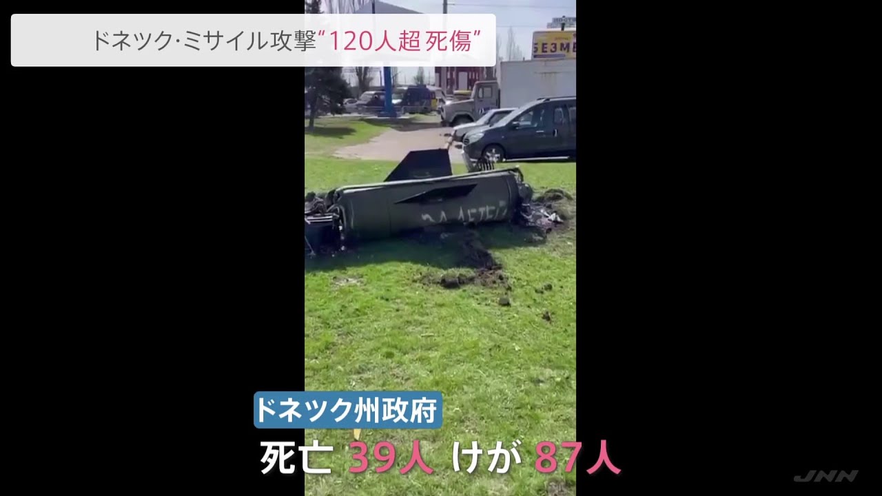 ウクライナ・ドネツク州の駅 ミサイル攻撃で“120人超死傷”