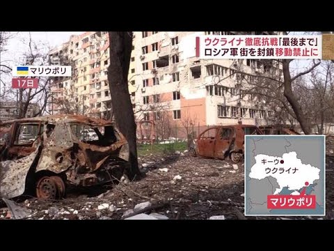 ロシア軍がマリウポリ封鎖　徹底抗戦で降伏要求拒否　※動画視聴の際はご注意ください(2022年4月18日)