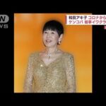 和田アキ子が生放送でコロナ復帰報告　ケンコバ、蛙亭イワクラは感染(2022年4月18日)