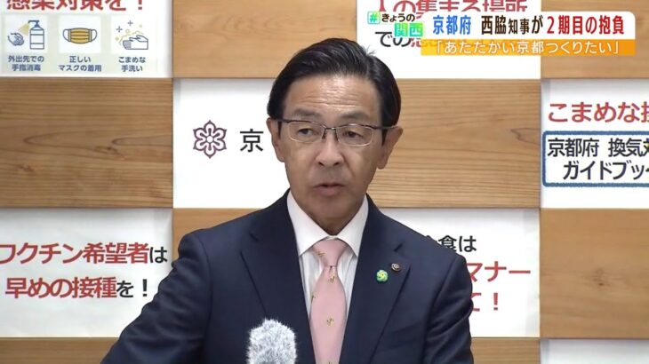 西脇隆俊知事が当選後初めての登庁で２期目の抱負語る『あたたかい京都づくり目指す』（2022年4月18日）