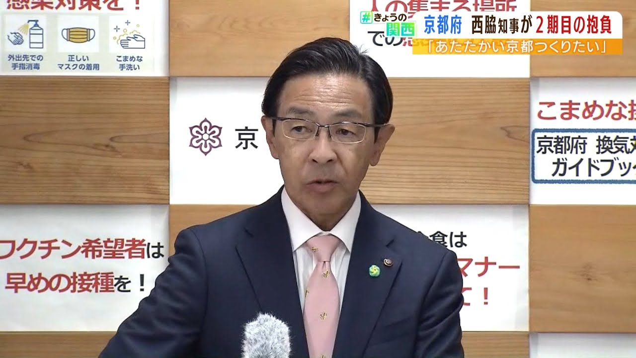 西脇隆俊知事が当選後初めての登庁で２期目の抱負語る『あたたかい京都づくり目指す』（2022年4月18日）