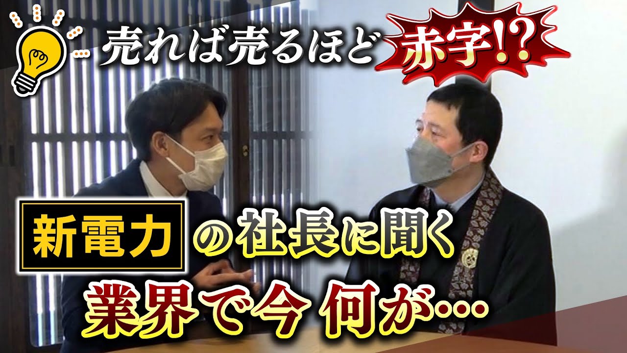 【新電力で何が…】売れば売るほど赤字！？新電力会社は過去最多３１社が撤退・廃業　社長に聞く『電気代高騰の背景』『電力事業の仕組み』（2022年4月15日）